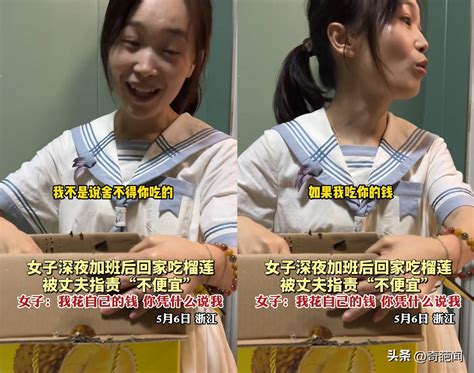 女子加班买榴莲犒劳自己，被丈夫指责乱花钱！女子：我花自己的钱 知乎