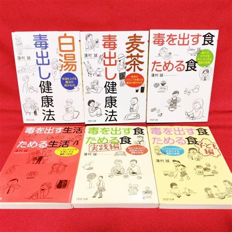 【蓮村 誠 著 6冊セット】白湯 毒出し健康法、毒を出す食 ためる食 他 メルカリ