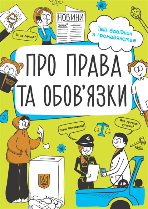 Электронная книга «Про права та обов'язки. Твій довідник з громадянства ...
