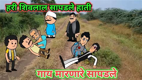 हरी शिवलाल सापडले हातीगाय मारणारे पकडले Marathi Comedy Comedy Video