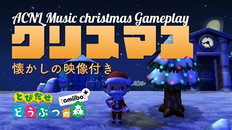 とびだせどうぶつの森 Bgm クリスマス【どうぶつの森 Bgm／イベント】christmas Eve Acnl Music Youtube