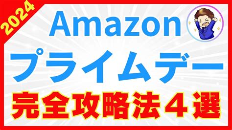 【2024年版】amazonプライムデー攻略法4選！最強セール開催までに絶対に絶対やるべき事まとめ Youtube