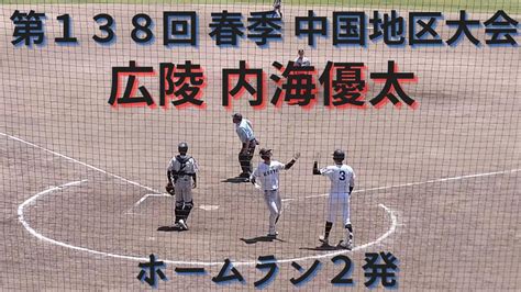 広陵高校 内海優太 中国大会 本塁打2発映像 ホームラン映像 Youtube