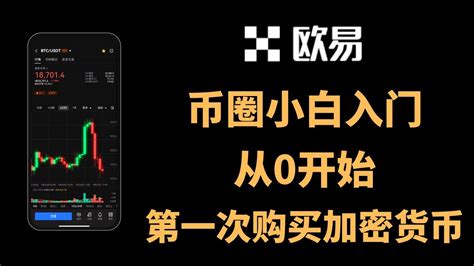 币圈小白入门，从零开始第一次购买加密货币、比特币、usdt，欧易交易所注册、买币全过程 Youtube