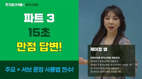 토익스피킹 파트3의 15초 만점답변을 드려요 Youtube