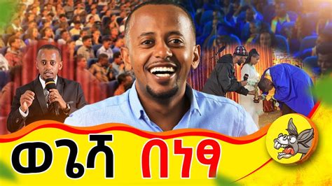 የ 15000 ብር ኮርስ በነጻ መማር ይፈልጋሉ Course Comedianeshetu Donkeytube