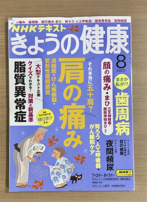 Yahooオークション Nhkきょうの健康 2023年8月号 肩の痛み歯周病