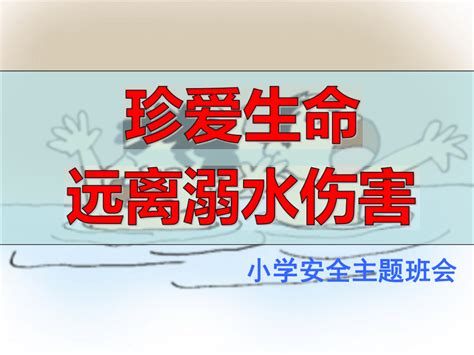 《小学生防溺水安全教育》 主题班会 课件教案 21世纪教育网