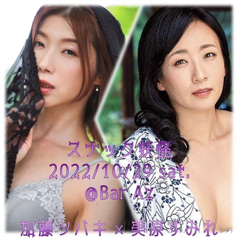 【コラボ】加藤ツバキ×美原すみれ スナックオフ会のチケット情報・予約・購入・販売｜ライヴポケット