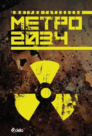 Метро 2034 | Цена: 16.9 лв — ХЕРМЕС