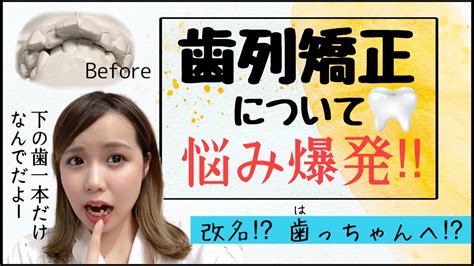 【歯列矯正について】矯正、途中経過！！にして、悩み爆発！！そして、今後は『歯っちゃん』として活動します？！ Youtube