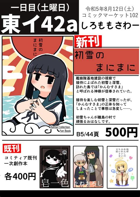 「8 12 土 コミックマーケット1日目、東イ42a、しろももさわーのお品書きです🍑初雪本の新刊がそこにあります。皆様宜」白桃沢班長🍑名古屋comitia63【a30】の漫画