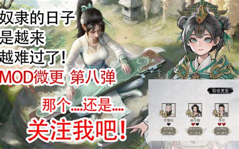 【鬼谷八荒逍遥游mod】第八弹 奴隶的日子是越来越难过了