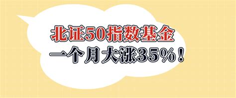 北证50指数基金一个月大涨35，还能买吗？ 知乎