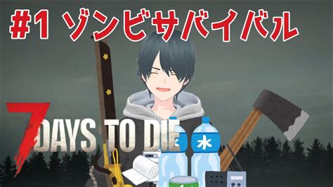 【7 Days To Die】1 ゾンビサバイバルで生き残る！ Vtuber風輝 優かざきちゃんねる 7dtd Youtube