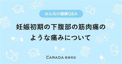 「妊娠初期の下腹部の筋肉痛のような痛みについて」婦人科の相談。えなさん（33歳 女性）の投稿。【carada 健康相談】 医師や専門家に相談できるqandaサイト。30万件以上のお悩みに回答