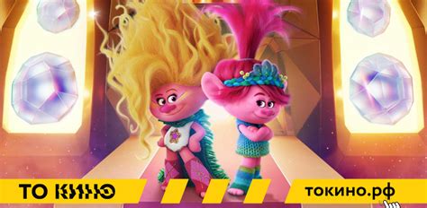 Тролли 3 - купить билет в кино в Мираж Синема