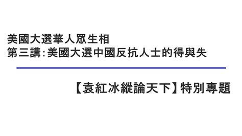 美國大選中國反抗人士的得與失（美國大選華人眾生相 第三講）【袁紅冰縱論天下】特別專題 02022021 Youtube