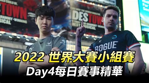 2022英雄聯盟世界大賽 小組賽day4每日賽事精華丨worlds 2022 Group Stage Highlights Youtube