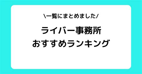 Livewithの評判とは？稼げない？スカウトdmや所属ライバーなどを解説！