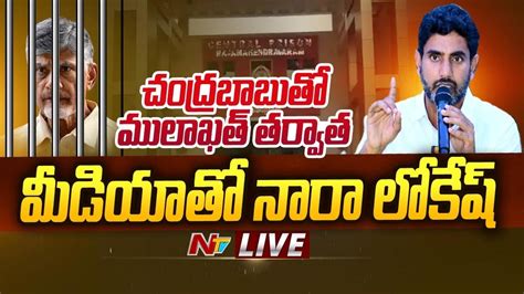 LIVE Nara Lokesh Addressing Media At Jail After Mulakat With