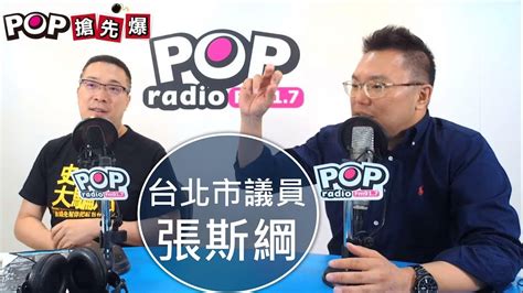 2019 07 05《pop搶先爆》朱學恒專訪 台北市議員 張斯綱 Youtube