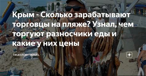 Крым - Сколько зарабатывают торговцы на пляже? Узнал, чем торгуют ...