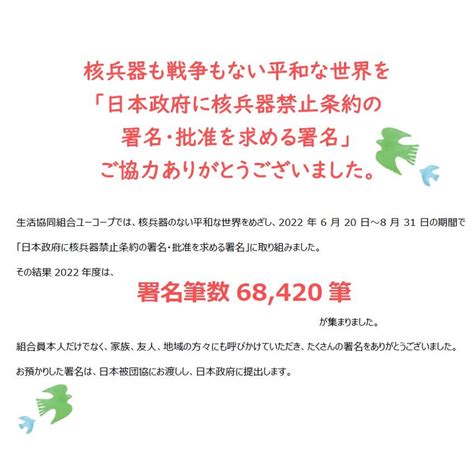 「日本政府に核兵器禁止条約の署名・批准を求める署名」にご協力ありがとうございました ｜ 生活協同組合ユーコープ