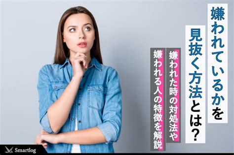 もしかして嫌われたかも？友達や周りに嫌われてるかわかるサイン＆上手な対処法を紹介 Smartlog