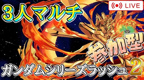 【パズドラ3人マルチ】ガンダムシリーズラッシュ2で遊ぶ！石回収歓迎！【雑談】 Youtube