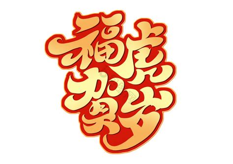 福字体 福艺术字 【包图网】