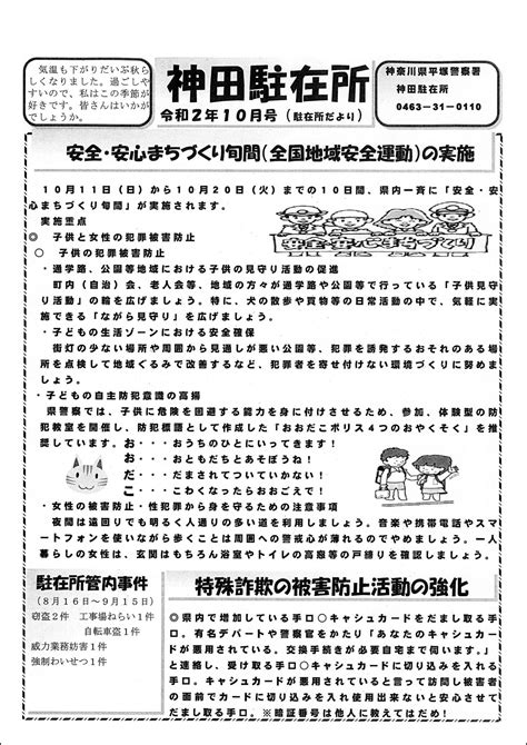 【回覧板】神田駐在所 令和2年10月号／わたしの田村／地元密着 ちいき情報局