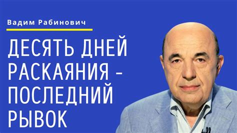 📘 Десять дней раскаяния - последний рывок. Недельная глава Ваелех ...
