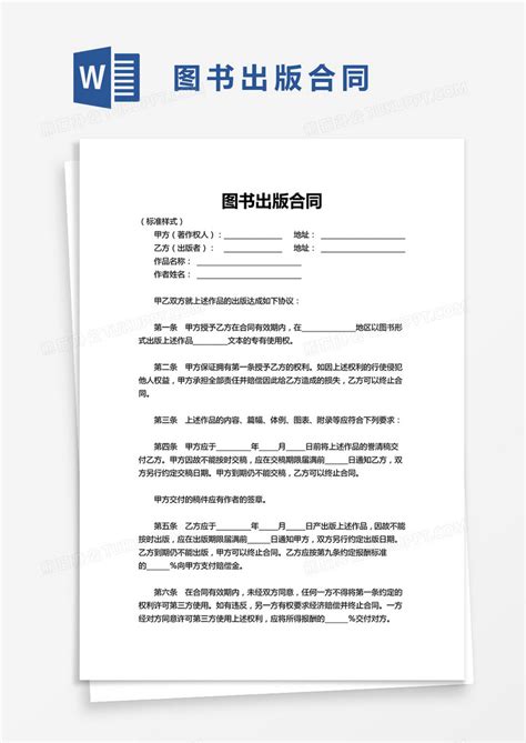 简约图书出版合同word模板下载熊猫办公