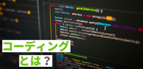 コーディングとは？プログラミングとの違いや勉強の注意点を解説