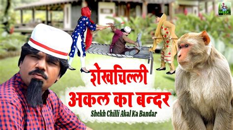 शेखचिल्ली अकल का बंदर Shekh Chilli Ki Comedy Video Shekh Chilli Akal Ka Bandar Shekhchilli