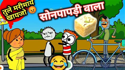 सोनपापड़ी वाला 😂 Ahirani Comedy Cartoon Comedy Video Ahirani Comedy