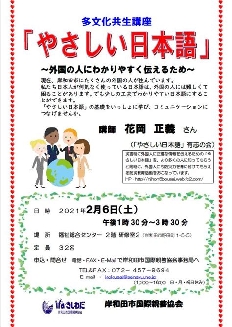 「やさしい日本語」講座開催（2／6）【多文化共生講座】 岸和田市国際親善協会（ifa－きしわだ）