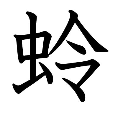 This kanji "蛉" means "dragonfly"
