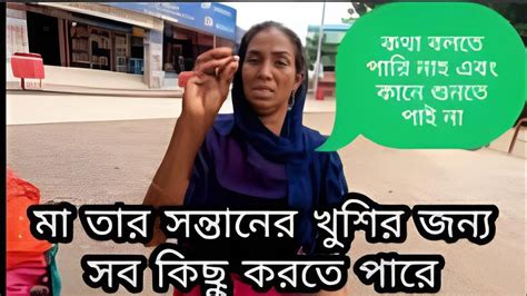 মেয়ের মাদ্রাসার বেতন দিতে হবে তাই পরিশ্রম করি এই মা কানে শুনতে পারে নাহ এমনকি কথা বলতে পারে নাহ