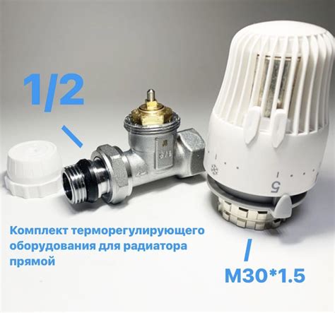 Комплект терморегулирующего оборудования для радиатора прямой 1/2 ...