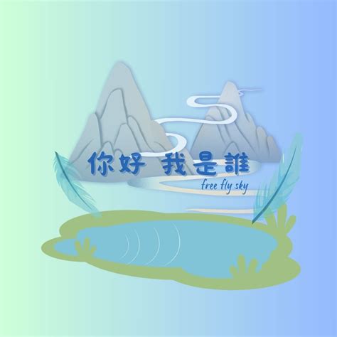 你好，我是誰 ｜方格子 Vocus