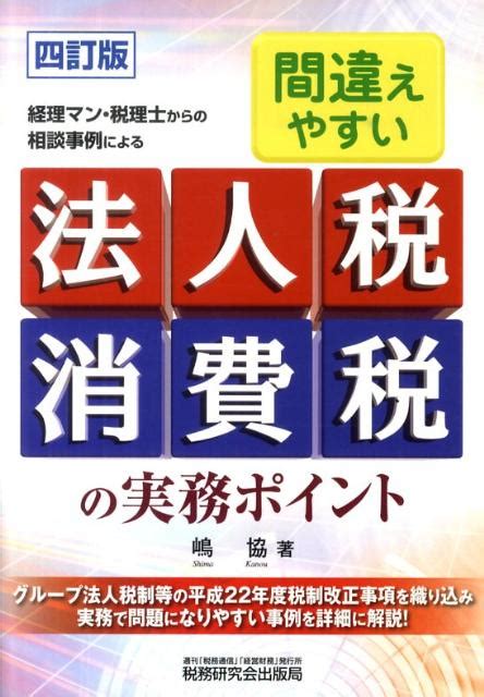 楽天ブックス 間違えやすい法人税・消費税の実務ポイント4訂版 経理マン・税理士からの相談事例による 嶋協