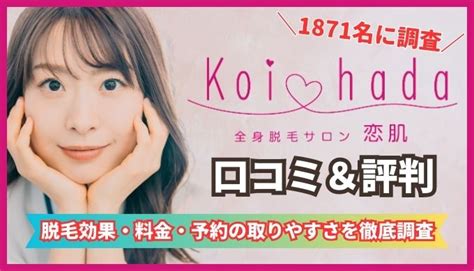 【効果ない？】恋肌の悪い口コミ・評判の真実！利用者1871名に聞いた脱毛効果・料金・予約の取りやすさを紹介 Dtmラボ