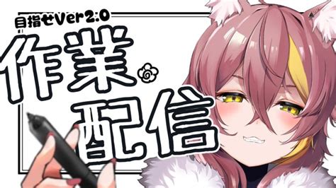 「今日の2100からは作業配信ω Ver20の為の山のようにある作業にアタック開始します よければ」猫実りょう