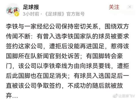 李铁案曝内幕：任国足主帅时利用经纪公司向国脚索贿 索贿 国脚 李铁 新浪新闻