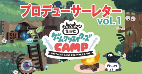 集英社ゲームクリエイターズcamp プロデューサーレター Vol1｜集英社ゲームクリエイターズcamp