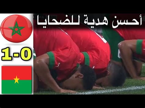 شاهد المنتخب المغربي يهدي الفوز لضحايا زلزال الحوز 1 0 أمام بوركينا