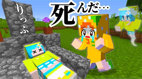 亡くなった友達を生き返らせるマインクラフト ぴこみんず YouTube