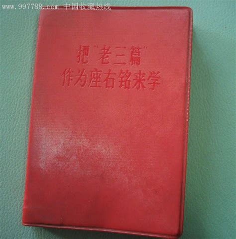 把老三篇作为座右铭来学 624部队红色革命造反派联合总指挥部赠给退役老战士图书红宝书好汉堂【7788商城】